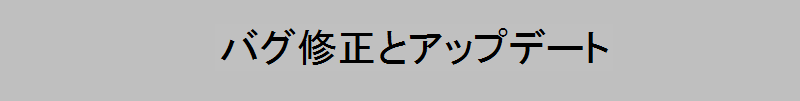 バグ修正とアップデート